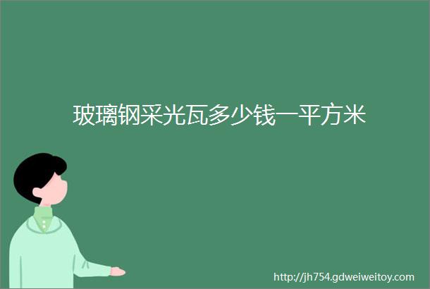 玻璃钢采光瓦多少钱一平方米